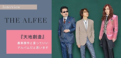 THE ALFEE『天地創造』2年ぶりの有観客ライブ後初インタビュー