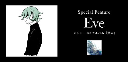 ＜コラム＞Eveがメジャー3rdアルバム『廻人』リリース――“廻”という文字に込められた“生きるということ”