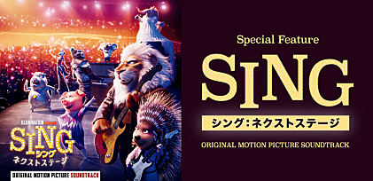 ＜特集＞全音楽好き必聴　洋楽ヒット曲満載『SING／シング：ネクストステージ』