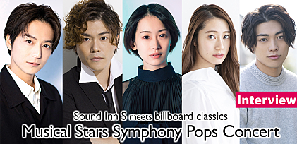 ＜インタビュー＞小池徹平＆愛希れいか、【Sound Inn S meets billboard classics　ミュージカルスターズ　シンフォニーポップス　コンサート】への意気込みを語る