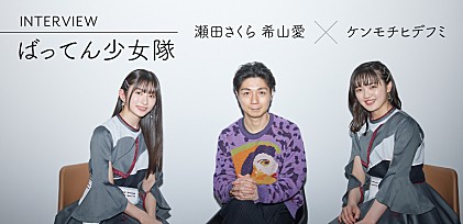 ＜インタビュー＞ばってん少女隊・希山愛＆瀬田さくら × ケンモチヒデフミ、お祭り前夜の“わびさび”描いたダンス・ナンバー「YOIMIYA」を語る