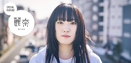 ＜コラム＞麗奈が描いた“僕”三部作、10代で抱いた“なりたい自分”への後押し