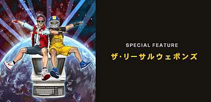 ＜コラム＞ザ・リーサルウェポンズのオマージュに滲む愛、敬意、そして唯一無二の音楽センス