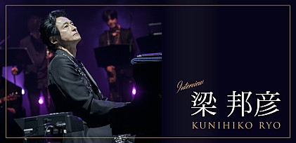 ＜インタビュー＞梁 邦彦、国境やジャンルを越えた“No Boundary”なBillboard Live公演を語る