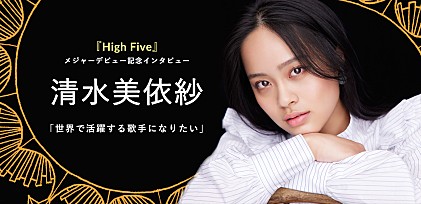 清水美依紗『High Five』メジャーデビュー記念インタビュー