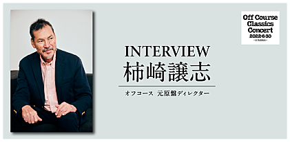 ＜連続インタビュー：第1回＞“オフコースを最も知る男”が語る､1982年6月30日の真実