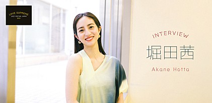 ＜インタビュー＞フェスマニアの堀田茜が注目する【LOVE SUPREME JAZZ FESTIVAL】の見どころ