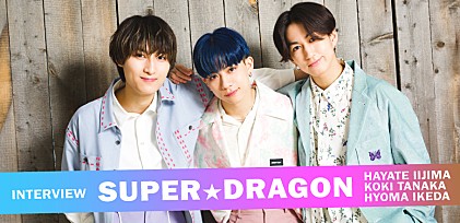 ＜インタビュー＞SUPER★DRAGON、パシフィコ横浜に向けた連続リリースが始動！ 飯島颯、池田彪馬、田中洸希がツアーの手ごたえと連続配信の意気込みを語る