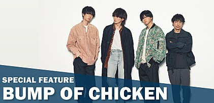 ＜コラム＞SNSでの新たな接点、ファンとの共有、聴き方の提示、そして楽曲――BUMP OF CHICKEN「クロノスタシス」がチャート上でも特別な理由