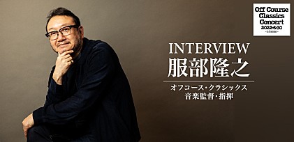 ＜連続インタビュー：第2回＞音楽監督・指揮　服部隆之が語る【オフコース・クラシックス・コンサート】