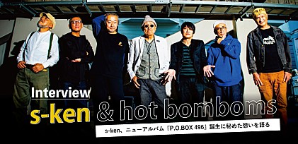 ＜インタビュー＞s-ken、ニューアルバム『P.O. BOX 496』誕生に秘めた想いを語る