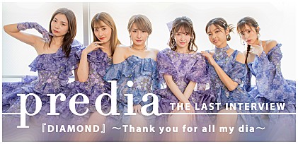 predia『DIAMOND』ラストインタビュー～Thank you for all my dia～