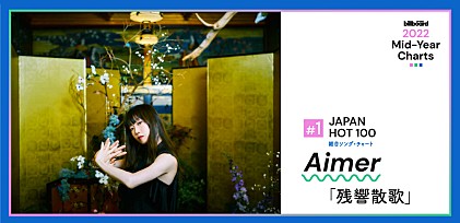 ＜2022年上半期JAPAN HOT 100首位記念インタビュー＞Aimer「残響散歌」が総合首位「たくさんの方に聴いていただけて、ただただ嬉しい」 