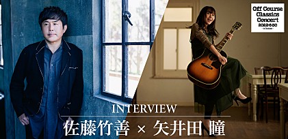 ＜連続インタビュー：第3回＞佐藤竹善×矢井田 瞳が語る“オフコースの音楽の魅力”