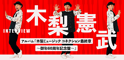 ＜インタビュー＞「最終章は嘘です」木梨憲武が“バイト”仲間と作った音楽作品集と【木梨憲武展 Timing -瞬間の光り-】の見どころを語る