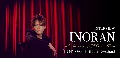 ＜インタビュー＞INORAN、アコースティック・アルバム『IN MY OASIS Billboard Session』から生み出した新たな彩りとは　