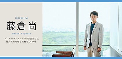 Billboard International Power Playersインタビュー vol.4 藤倉尚 ユニバーサルミュージック合同会社 社長兼CEO