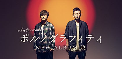 ＜インタビュー＞進化したポルノグラフィティが「今できること」を詰め込んだ、5年ぶりのアルバム『暁』を語る