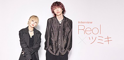 ＜インタビュー＞Reol×ツミキが語る、コライトの経緯とそこにあった共鳴