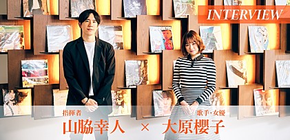 ＜インタビュー＞大原櫻子、気鋭の指揮者・山脇幸人と挑むオーケストラ公演