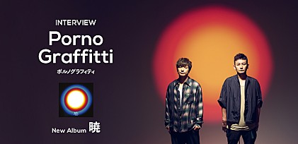 ＜コラム＞二つの個性が相乗する、“岡野昭仁と新藤晴一のアルバム”としてのポルノグラフィティ最新作『暁』について