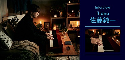 ＜CASIO×Billboard Live＞佐藤純一が語る楽器奏者としての原点、解き放たれたfhánaのネクスト・ステージ 