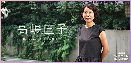 「わたしたちと音楽」 高嶋直子編集長と、Billboard JAPANが“WOMEN IN MUSIC”を始める意義を考える