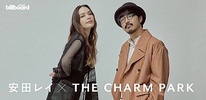 ＜インタビュー＞安田レイ×THE CHARM PARKが語る信頼関係、ファーストテイクにこそ宿る表現