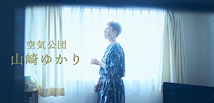 ＜インタビュー＞ 山崎ゆかり（空気公団）が選ぶ「今日の気分はどんなですか」プレイリスト