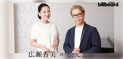 ＜インタビュー＞広瀬香美×松元宏康、15年ぶりの指揮に挑む　デビュー30周年記念シンフォニックコンサート