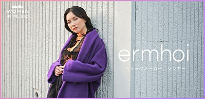 ＜わたしたちと音楽 Vol.2＞ermhoi 「音楽を通してできることがあると気がついた」