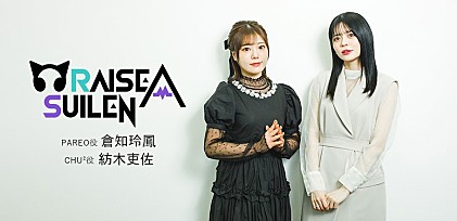 ＜インタビュー＞倉知玲鳳×紡木吏佐、ニューシングル『THE WAY OF LIFE』で声優とキャラクターへの向き合い方を再確認