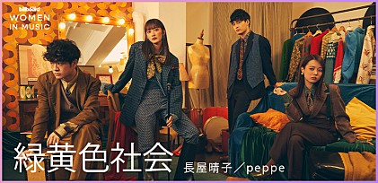 ＜わたしたちと音楽 Vol.4＞長屋晴子、peppe（緑黄色社会）音楽と向き合う中で外してきた、“女性だから”という枠