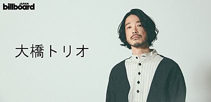 ＜インタビュー＞大橋トリオ　ジャンル、ジェンダー、年齢――個性あふれるアーティストたちとの“コラボ”曲を詰め込んだベスト『off White』