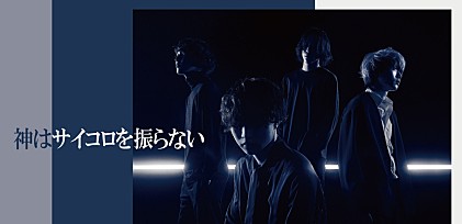 ＜インタビュー＞神はサイコロを振らない 2023年は吸収・発散の年に