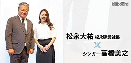 松永大祐（株式会社松永建設・社長）×シンガー・高橋美之『BLOOM』発売記念対談インタビュー