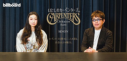 ＜インタビュー＞佐藤竹善×SINON 『カーぺンターズを愛する二人が語る、出会いとその魅力。』