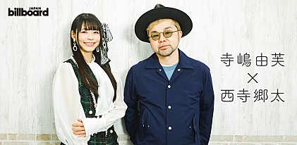 ＜インタビュー＞寺嶋由芙×西寺郷太「渋谷で5時」カバー対談――90年代の名曲を新解釈、制作過程と手応えを語る