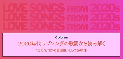 ＜コラム＞瑛人「香水」からwacci「恋だろ」まで――2020年代ラブソングの歌詞から読み解く“自分”と“君”の普遍性、そして多様性