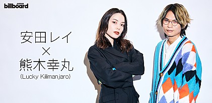 ＜インタビュー＞安田レイ×熊木幸丸（Lucky Kilimanjaro）が語る“パーティー”にして“セラピー”な楽曲の制作過程