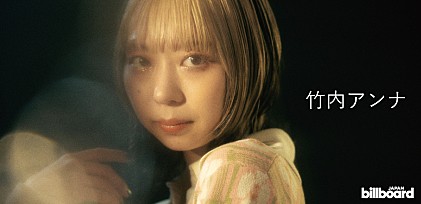 ＜インタビュー＞竹内アンナ、実験的EPの最新形『at FIVE』で表現した“自己肯定感”とこの先への決意