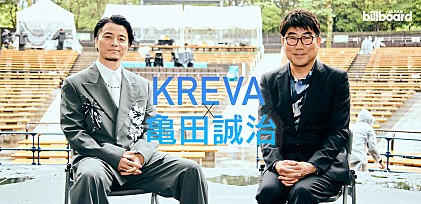 ＜インタビュー＞KREVA×亀田誠治　【日比谷音楽祭2023】開催に向けて