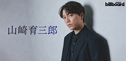 ＜インタビュー＞山崎育三郎が“王子”としてのすべてを出し切って創るオーケストラコンサート