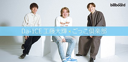 ＜連載＞Da-iCE×インフルエンサー対談第1弾　工藤大輝×ごっこ倶楽部――“バズ”を生み出すためのお互いの戦略