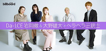 ＜連載＞Da-iCE×インフルエンサー対談第2弾　岩岡徹＆大野雄大×ヘラヘラ三銃士――コラボは“カレー”？　仕事への向き合い方の共通点