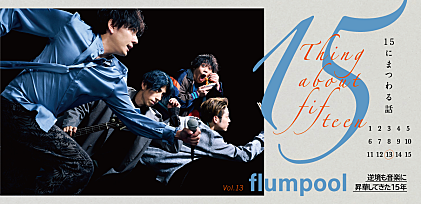 ＜インタビュー＞flumpool ～15にまつわる話 Vol.13「逆境も音楽に昇華してきた15年」～