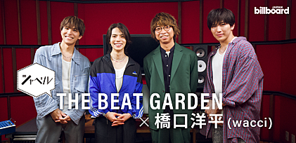 ＜連載：THE BEAT GARDENとシャベル＞第2回はwacci橋口洋平が登場、提供曲「あかり」と2組の共通部分を掘り下げる