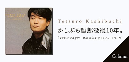 ＜コラム＞かしぶち哲郎没後10年、「リラのホテル」リリース40周年記念トリビュートライブをビルボードライブで開催