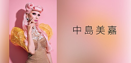 ＜インタビュー＞中島美嘉、新曲「We are all stars」で今伝えたい“自分を大事にする”ということ