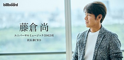 ＜インタビュー＞Billboard International Power Players vol.5 藤倉尚 ユニバーサルミュージック合同会社 社長兼CEO 